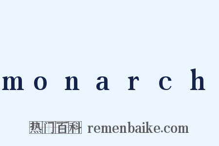 monarch是什么意思的图片